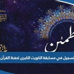 موعد التسجيل في مسابقة الكويت الكبرى لحفظ القرآن الكريم 2023