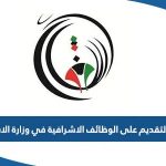 موعد التقديم على الوظائف الاشرافية في وزارة الاشغال 2023 الكويت