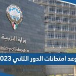 موعد امتحانات الدور الثاني 2023 لجميع الصفوف في الكويت