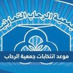 موعد انتخابات جمعية الرحاب التعاونية في الكويت 2023