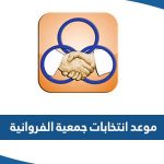 موعد انتخابات جمعية الفروانية التعاونية 2023