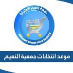 موعد انتخابات جمعية النعيم التعاونية في الكويت 2023