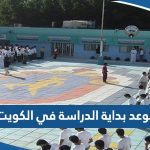 موعد بداية الدراسة في الكويت 2023 الفصل الثاني