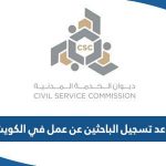 موعد تسجيل الباحثين عن عمل في الكويت 2023