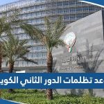 موعد تظلمات الدور الثاني في الكويت 2023 لطلاب الثانوية العامة