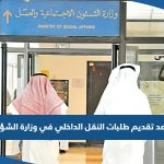 موعد تقديم طلبات النقل الداخلي في وزارة الشؤون الاجتماعية 2023 الكويت