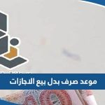 موعد صرف بدل بيع الاجازات الكويت 2023