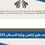 موعد طرح اراضى وزارة الاسكان 2023 الكويت