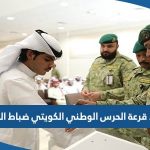 موعد قرعة الحرس الوطني الكويتي لاختيار دفعة من ضباط الصف 2023