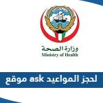 رابط موقع ask moh gov kw لحجز المواعيد في مشافي الكويت