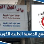 رابط موقع الجمعية الطبية الكويتية kma.org.kw