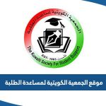 رابط موقع الجمعية الكويتية لمساعدة الطلبة kw-studentssupport.org