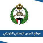 رابط موقع الحرس الوطني الكويتي kng.gov.kw