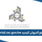 رابط موقع الديوان الجديد portal.csc.gov.kw