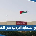 رابط موقع السفارة الاردنية في الكويت mfa.gov.jo