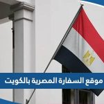 رابط موقع السفارة المصرية بالكويت egyconskwt.com