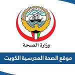 رابط موقع الصحة المدرسية الكويت sohp-mohkwonline.com