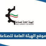 رابط موقع الهيئة العامة للصناعة الكويت pai.gov.kw