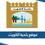 رابط موقع بلدية الكويت baladia.gov.kw