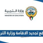 رابط موقع تجديد الاقامة وزارة التربية eservices.moe.edu.kw