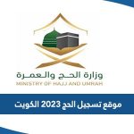 رابط موقع تسجيل الحج 2023 الكويت hajj-register.awqaf.gov.kw