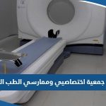 موقع جمعية اختصاصيي وممارسي تكنولوجيا الطب النووي في الكويت