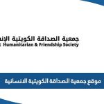 رابط موقع جمعية الصداقة الكويتية الانسانية khf-kwt.com