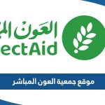 رابط موقع جمعية العون المباشر direct-aid.org