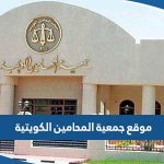 رابط موقع جمعية المحامين الكويتية kuwaitlawyers.com