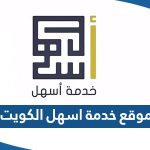 موقع خدمة اسهل الكويت القوى العاملة manpower.gov.kw