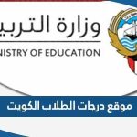 رابط موقع درجات الطلاب 2023 بالرقم المدني الكويت