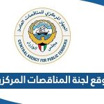 رابط موقع لجنة المناقصات المركزية الكويت capt.gov.kw