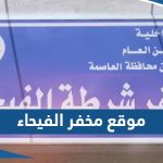 موقع مخفر شرطة الفيحاء الكويت على جوجل ماب