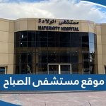 رابط موقع مستشفى الصباح للولادة sabahopd.com