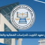 رابط موقع معهد الكويت للدراسات القضائية والقانونية kijls.moj.gov.kw