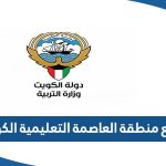 رابط موقع منطقة العاصمة التعليمية الكويت capital-edu.com