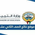 رابط موقع نتائج الصف الثاني عشر الكويت 2023 وزارة التربية moe.edu.kw