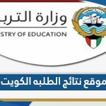 رابط موقع نتائج الطلبه وزاره التربيه الكويت 2023 moe.edu.kw