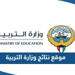 رابط موقع نتائج وزارة التربية الكويت 2023 المربع الالكتروني moe.edu.kw 