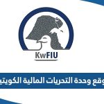 رابط موقع وحدة التحريات المالية الكويتية kwfiu.gov.kw