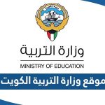 رابط موقع وزارة التربية الكويت moe.edu.kw