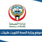 رابط موقع وزارة الصحة الكويت طبيات eservices.moh.gov.kw