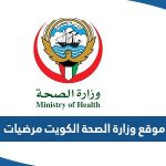 رابط موقع وزارة الصحة الكويت مرضيات eservices.moh.gov.kw