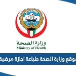 رابط موقع وزارة الصحة طباعة اجازة مرضية eservices.moh.gov.kw