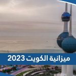 كم ميزانية الكويت 2023 بالدولار والدينار الكويتي