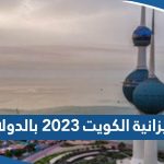 كم تبلغ ميزانية الكويت 2023 بالدولار