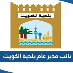 من هو نائب مدير عام بلدية الكويت