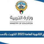 رابط نتائج الثانوية العامة 2023 الكويت بالاسماء