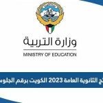 نتائج الثانوية العامة 2023 الكويت برقم الجلوس موقع وزارة التربية