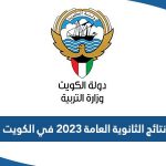 استخراج نتائج الثانوية العامة 2023 في الكويت بالرقم المدني عبر موقع المربع الالكتروني